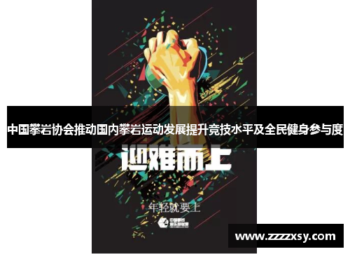 中国攀岩协会推动国内攀岩运动发展提升竞技水平及全民健身参与度