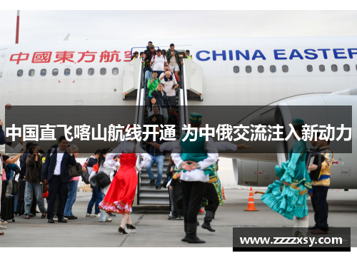 中国直飞喀山航线开通 为中俄交流注入新动力
