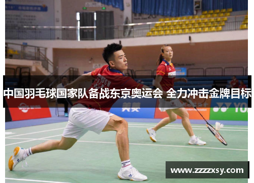 中国羽毛球国家队备战东京奥运会 全力冲击金牌目标