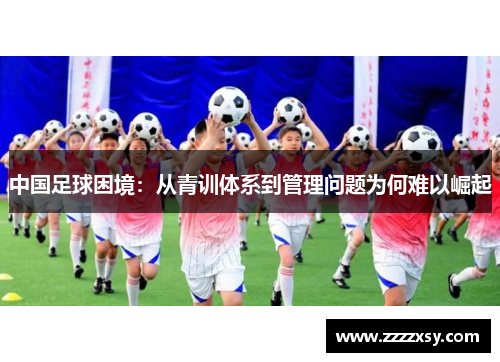中国足球困境：从青训体系到管理问题为何难以崛起