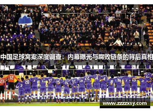 中国足球窝案深度调查：内幕曝光与腐败链条的背后真相