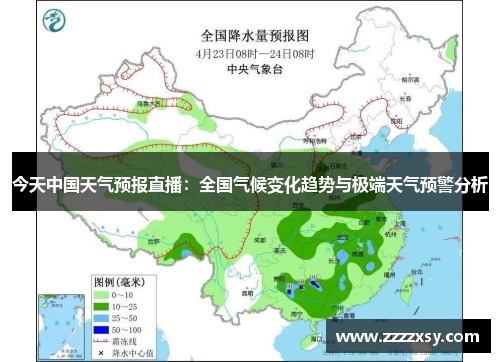 今天中国天气预报直播：全国气候变化趋势与极端天气预警分析