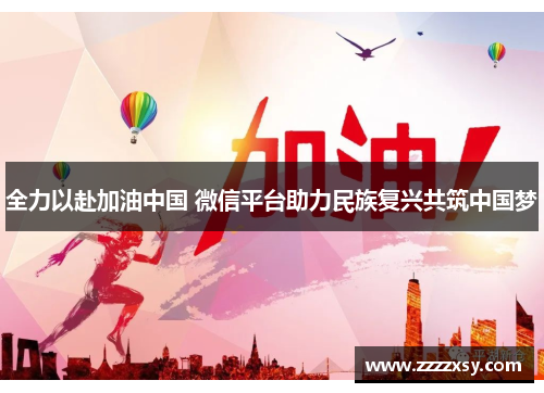 全力以赴加油中国 微信平台助力民族复兴共筑中国梦