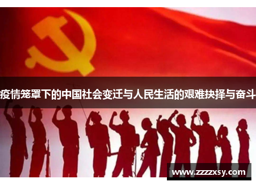 疫情笼罩下的中国社会变迁与人民生活的艰难抉择与奋斗