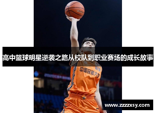高中篮球明星逆袭之路从校队到职业赛场的成长故事
