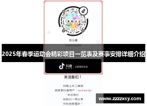 2025年春季运动会精彩项目一览表及赛事安排详细介绍