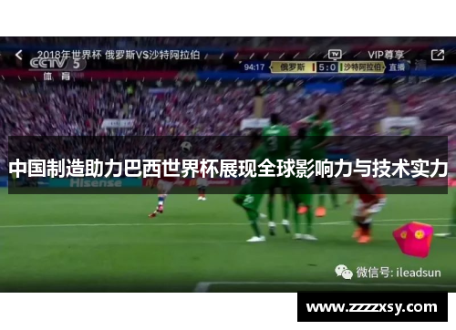 中国制造助力巴西世界杯展现全球影响力与技术实力