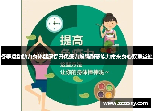 冬季运动助力身体健康提升免疫力增强耐寒能力带来身心双重益处