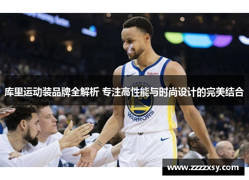库里运动装品牌全解析 专注高性能与时尚设计的完美结合