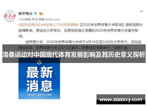 洛桑运动对中国现代体育发展影响及其历史意义探析