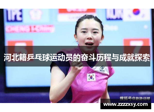 河北籍乒乓球运动员的奋斗历程与成就探索
