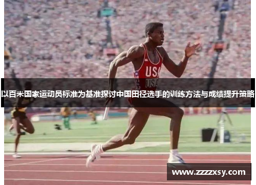 以百米国家运动员标准为基准探讨中国田径选手的训练方法与成绩提升策略