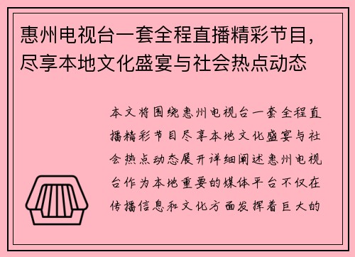 惠州电视台一套全程直播精彩节目，尽享本地文化盛宴与社会热点动态