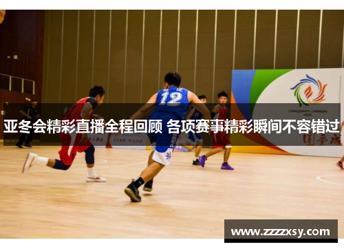 亚冬会精彩直播全程回顾 各项赛事精彩瞬间不容错过