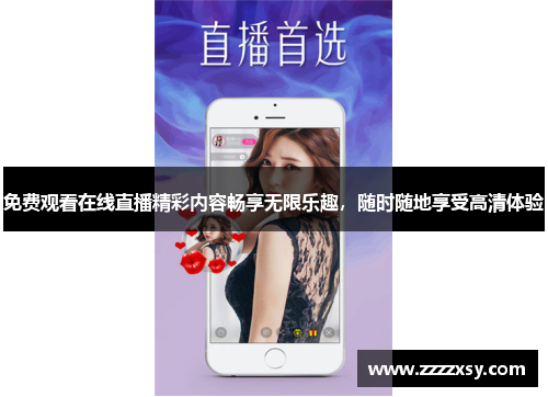 免费观看在线直播精彩内容畅享无限乐趣，随时随地享受高清体验
