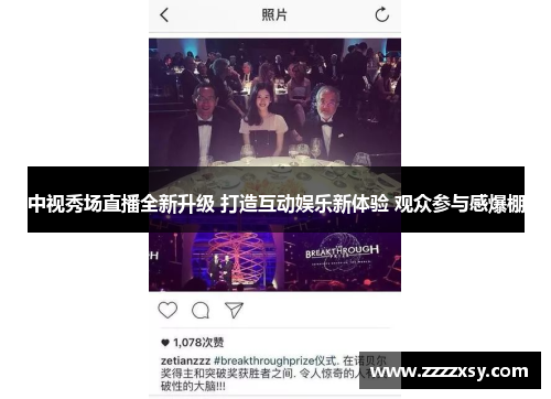 中视秀场直播全新升级 打造互动娱乐新体验 观众参与感爆棚