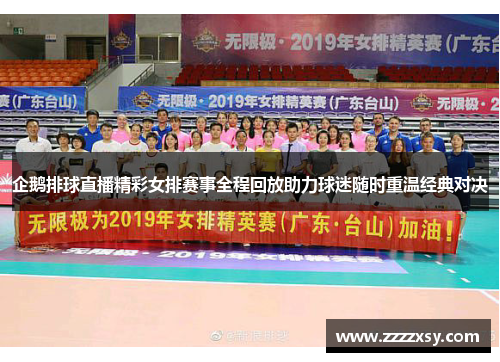 企鹅排球直播精彩女排赛事全程回放助力球迷随时重温经典对决