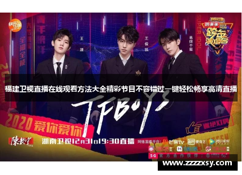 福建卫视直播在线观看方法大全精彩节目不容错过一键轻松畅享高清直播