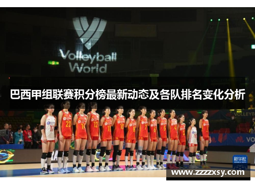 巴西甲组联赛积分榜最新动态及各队排名变化分析