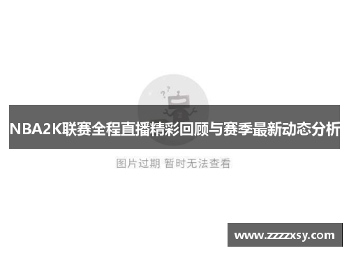 NBA2K联赛全程直播精彩回顾与赛季最新动态分析