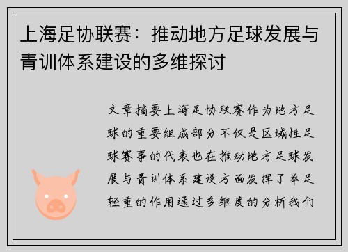 上海足协联赛：推动地方足球发展与青训体系建设的多维探讨
