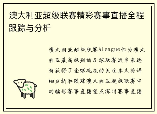 澳大利亚超级联赛精彩赛事直播全程跟踪与分析