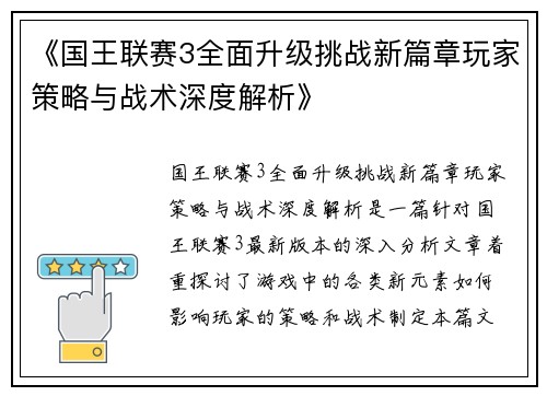 《国王联赛3全面升级挑战新篇章玩家策略与战术深度解析》