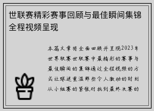 世联赛精彩赛事回顾与最佳瞬间集锦全程视频呈现