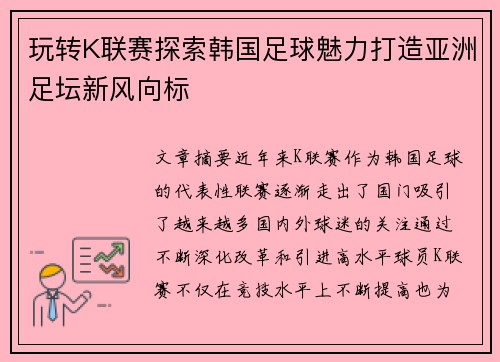 玩转K联赛探索韩国足球魅力打造亚洲足坛新风向标