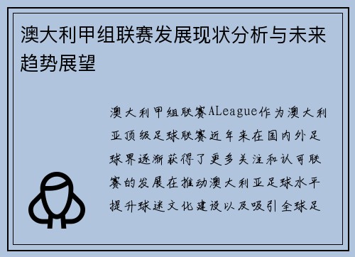 澳大利甲组联赛发展现状分析与未来趋势展望