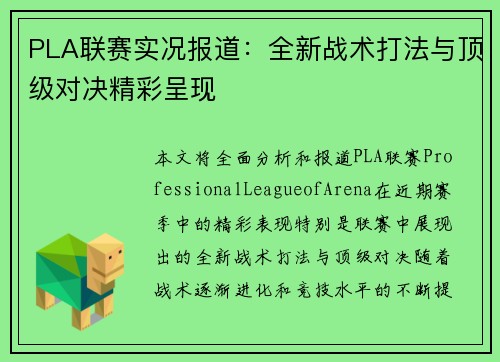 PLA联赛实况报道：全新战术打法与顶级对决精彩呈现