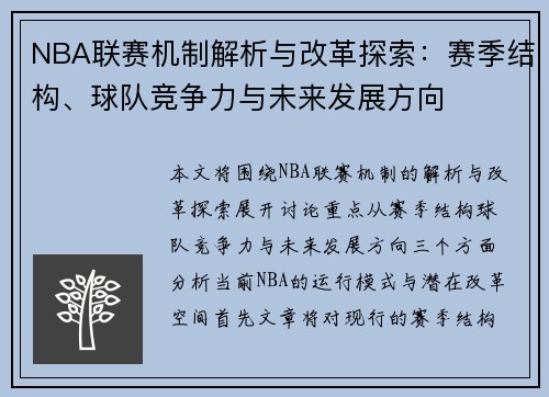 NBA联赛机制解析与改革探索：赛季结构、球队竞争力与未来发展方向