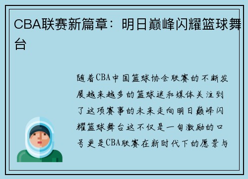 CBA联赛新篇章：明日巅峰闪耀篮球舞台