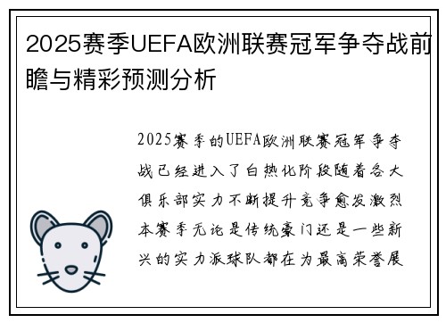2025赛季UEFA欧洲联赛冠军争夺战前瞻与精彩预测分析