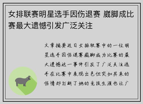 女排联赛明星选手因伤退赛 崴脚成比赛最大遗憾引发广泛关注