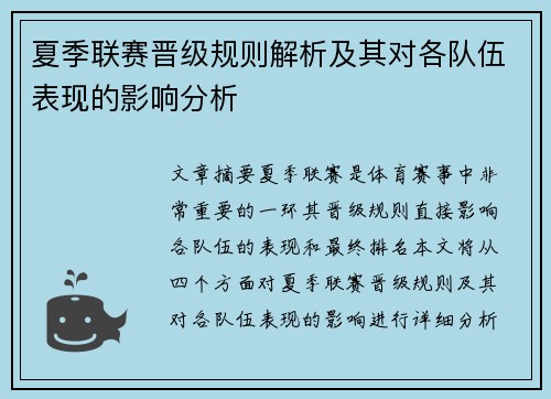 夏季联赛晋级规则解析及其对各队伍表现的影响分析