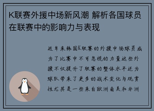 K联赛外援中场新风潮 解析各国球员在联赛中的影响力与表现