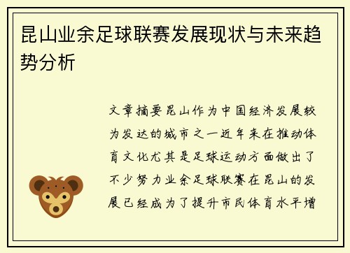 昆山业余足球联赛发展现状与未来趋势分析