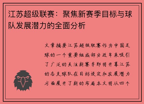 江苏超级联赛：聚焦新赛季目标与球队发展潜力的全面分析