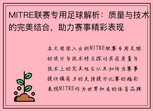 MITRE联赛专用足球解析：质量与技术的完美结合，助力赛事精彩表现