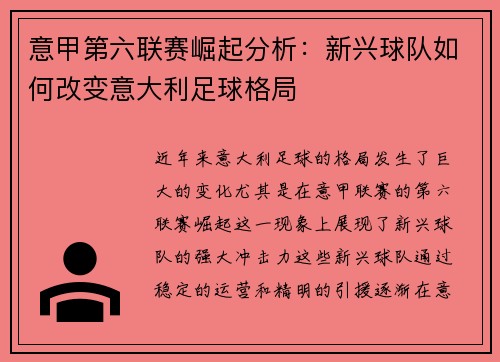 意甲第六联赛崛起分析：新兴球队如何改变意大利足球格局