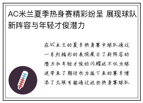AC米兰夏季热身赛精彩纷呈 展现球队新阵容与年轻才俊潜力