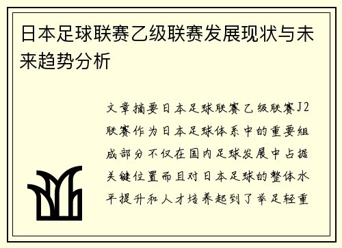 日本足球联赛乙级联赛发展现状与未来趋势分析