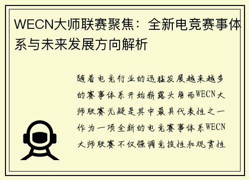 WECN大师联赛聚焦：全新电竞赛事体系与未来发展方向解析