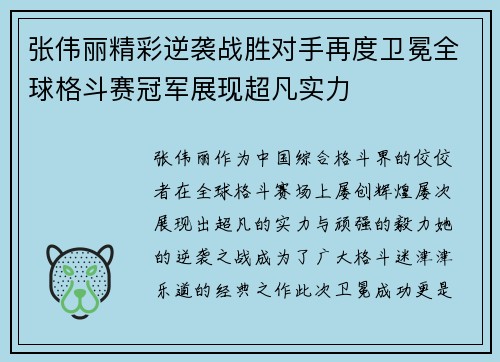 张伟丽精彩逆袭战胜对手再度卫冕全球格斗赛冠军展现超凡实力