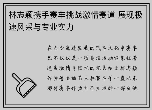 林志颖携手赛车挑战激情赛道 展现极速风采与专业实力