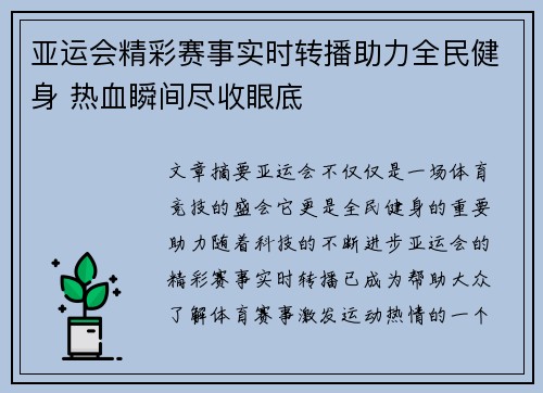 亚运会精彩赛事实时转播助力全民健身 热血瞬间尽收眼底