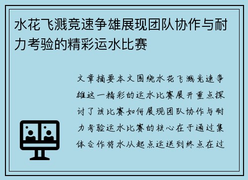 水花飞溅竞速争雄展现团队协作与耐力考验的精彩运水比赛