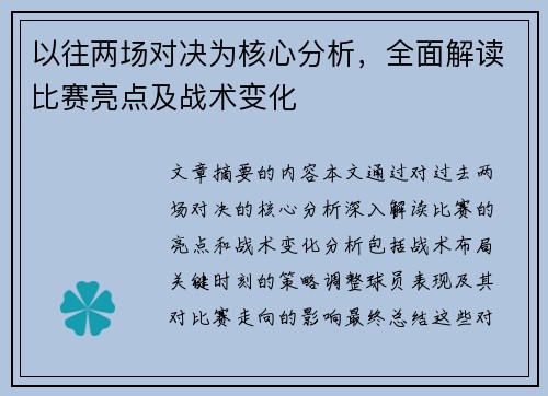 以往两场对决为核心分析，全面解读比赛亮点及战术变化