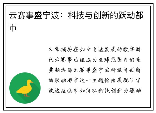 云赛事盛宁波：科技与创新的跃动都市